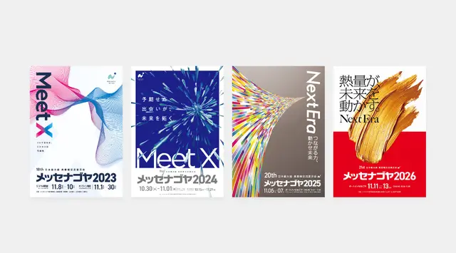 長年の実績に、ふさわしい顔を。「メッセナゴヤ」のブランドイメージ刷新 3