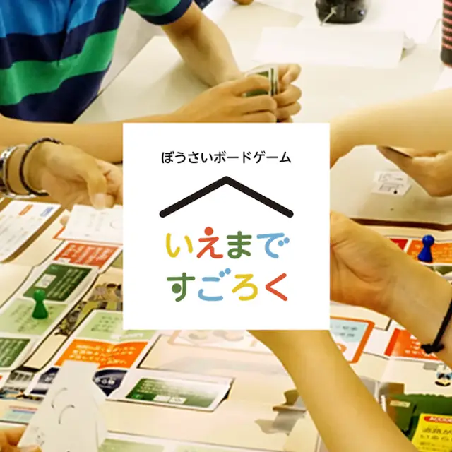 防災教育を促進。小学校に楽しんで学べる防災教材を提供
